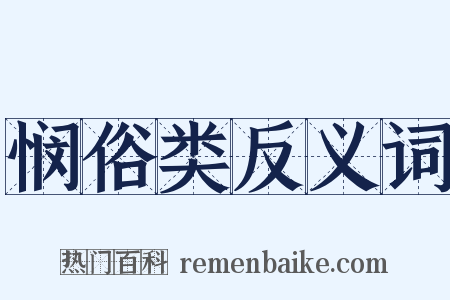 悯俗类反义词是什么意思的图片
